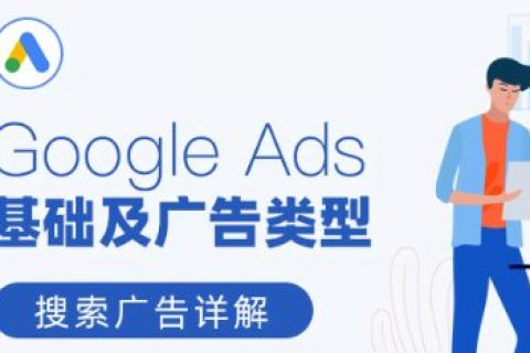 Google Ads 基础及广告类型
